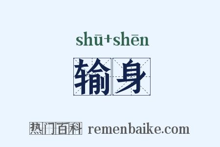 输身是什么意思的图片